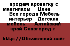 продам кроватку с маятником. › Цена ­ 3 000 - Все города Мебель, интерьер » Детская мебель   . Алтайский край,Славгород г.